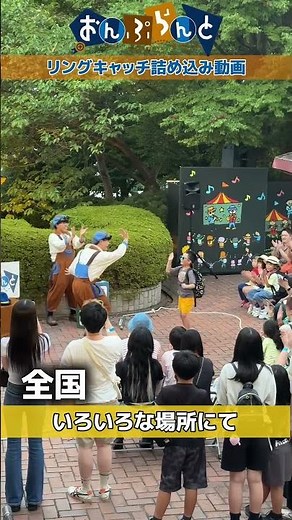 リングキャッチ集！ #こびとのサーカス #おんぷらんと #circus