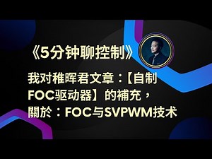 关于稚晖君这篇文章：【自制FOC驱动器】深入浅出讲解FOC算法与SVPWM技术，我对FOC作个补充