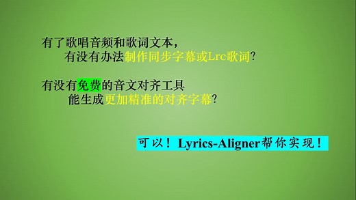 歌唱音频与歌词文本精准对齐生成Lrc歌词的免费制作工具Lyrics Aligner安装与使用