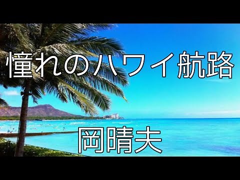 【大きな歌詞付き】憧れのハワイ航路【レク】