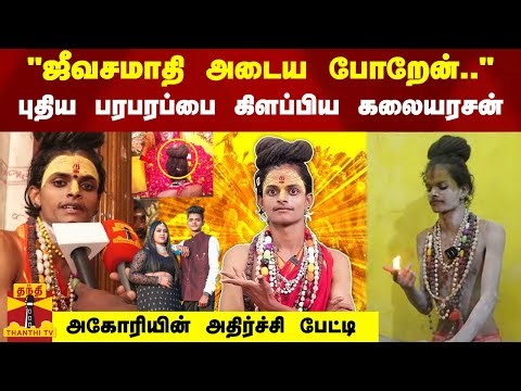"ஜீவசமாதி அடைய போறேன்.." புதிய பரபரப்பை கிளப்பிய கலையரசன்.. அகோரியின் அதிர்ச்சி பேட்டி..!