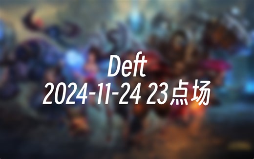 [直播回放] Deft 2024-11-24 23点场