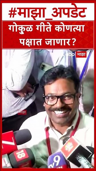 Gokul Gite On Paksh Pravesh : गोकु्ळ गीते कोणत्या पक्षात जाणार?