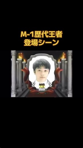 M-1グランプリ歴代優勝者登場シーン #M-1グランプリ #漫才 #M-1グランプリ2025 #出囃子の曲お笑い #たくろう