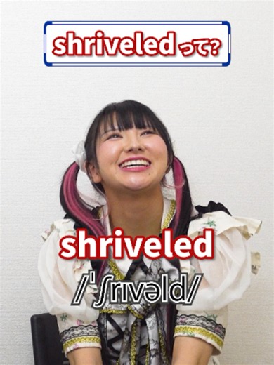 日本人の発音できないshriveledってどういう意味？#英語 #英単語 #tiktoksrp #発音