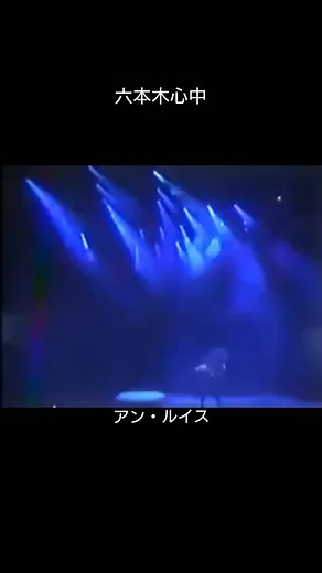 六本木心中：アン・ルイスと吉川晃司の名曲