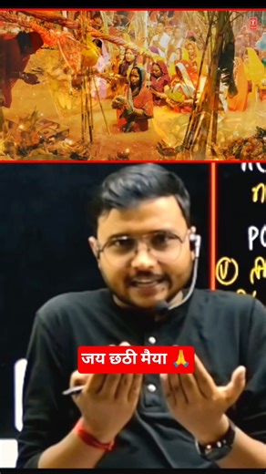 जय छठी मैया 🙏 #chhathpuja #jaychhathimaiya #Sandeepsir #sk_science_classes