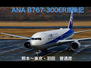 ANA B767-300ER 熊本〜羽田NH644搭乗記