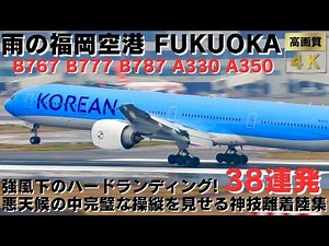 【福岡空港】強風下のハードランディング! 悪天候の中完璧な操縦を見せる神技離着陸集38連発 AMAZING OPERATIONS TAKEOFFS & LANDINGS AT FUKUOKA.