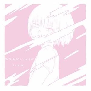 いよわ - Sleeping Pink Noise