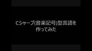 Cシャープ(音楽記号)型言語を作ってみた