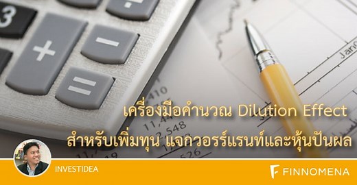 เครื่องคำนวณ dilution effect สำหรับ เพิ่มทุน แจก warrant และหุ้นปันผล - Finnomena