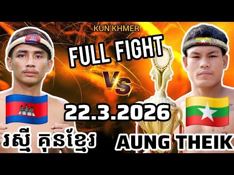 RAKSMEY KUNKHMER (🇰🇭)🆚(🇲🇲) AUNG THEIK | Kun Khmer Full Fight 22.3.2026