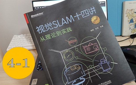 【一起读书】视觉SLAM十四讲 第4讲（上）李群和李代数的知识，买了个写字板儿 这次有公式推导 说了一些自己对李群和李代数的理解