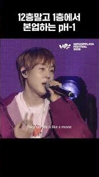 pH-1의 인생을 담은 노래