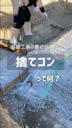 【施工動画👷】捨てコンって何？