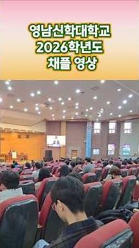 영남신학대학교2026학년도 채플 영상 #영남신학대학교 #영신대 #신학생 #신학대학교 #영신사랑​#채플 #Chapel #대학예배 #예배영상 #경건회 #기독교대학​#경산 #진량