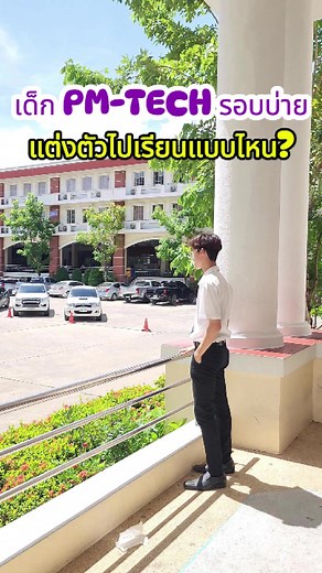 เด็กผู้ชาย PM-TECH รอบบ่าย แต่งตัวมาเรียนกันแบบไหนกัน? #ชุดนักศึกษา #การแต่งกาย #วิทยาลัยเทคโนโลยีการจัดการเพชรเกษม #pmtech #ที่นี่จัดการ