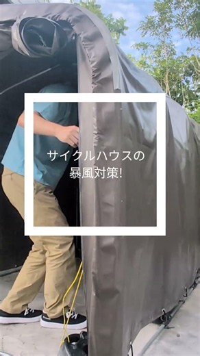 サイクルハウスの暴風対策。1年６ヶ月経過した現状。#サイクルハウス#台風対策#ガレージ #バイク #cycle house