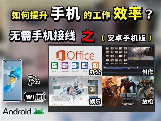 给手机寻找第二块屏幕！！摆脱小屏拘束 | 安卓手机版