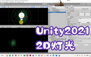 Unity2021-2D灯光教程-3月31日