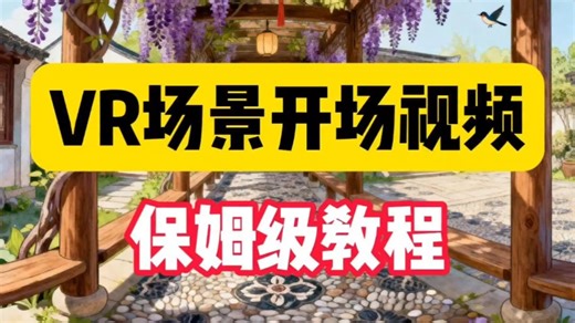 AI制作VR场景开头短视频保姆级教程#公开课#干货分享#VR#AI教程#课件制作#微课制作#AI视频#AI教程#VR全景