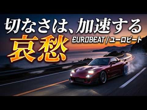 【覚醒注意】重低音×哀愁ユーロビート｜夜の首都高を駆け抜ける90s・2000s EUROBEAT【作業用・ドライブBGM】③