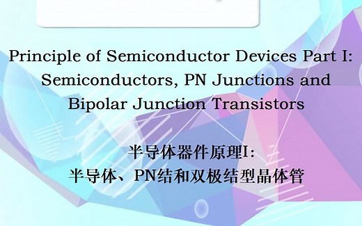 【公开课】半导体器件原理I - 香港科技大学 -（英文授课，中英字幕，Principle of Semiconductor Devices Part I）