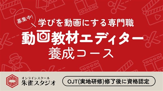 動画教材エディター養成コース紹介