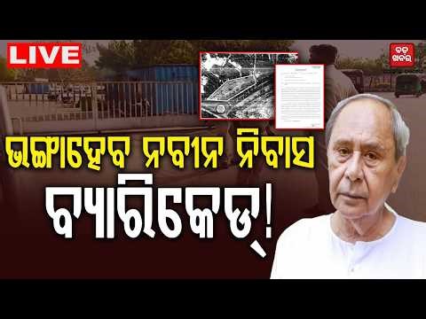 🔴 LIVE || ଭଙ୍ଗାହେବ ନବୀନ ନିବାସ ବ୍ୟାରିକେଡ୍! || BADA KHABAR TV