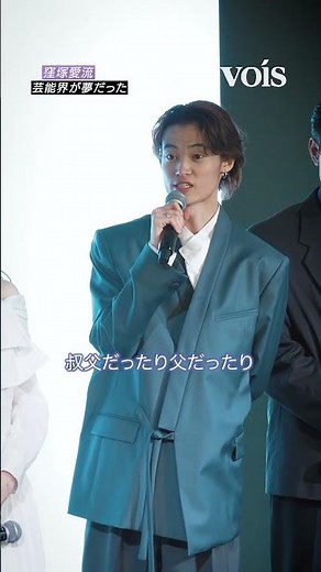 窪塚愛流、芸能界が夢だった