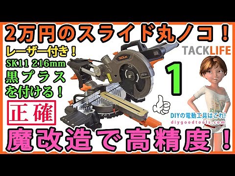 2万円のスライド丸ノコ！ 魔改造で高精度！ TACKLIFE PMS01X #1【DIY】タックライフ レーザー付き スライド丸ノコ
