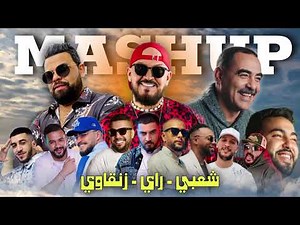 Best Of Mix - Cha3bi 100% / Ray Zen9awi - COMPILATION 2026 -اجمل مزيج شعبي راي زنقاوي