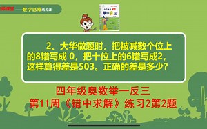 四年级奥数举一反三：第11周《错中求解》练习2第2题讲解视频