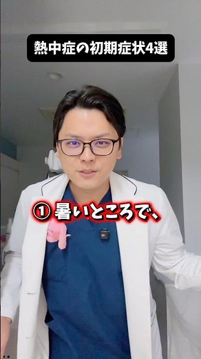 熱中症の初期症状 #医療 #医師 #豆知識 #雑学 #熱中症