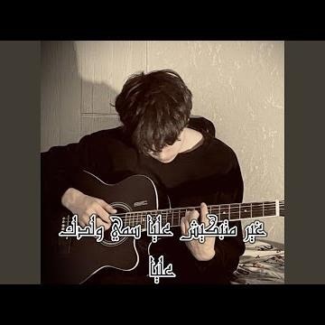 Caver-غير ما تبكيش عليا سمي ولدك عليا