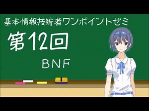 基本情報技術者ワンポイントゼミ_第12回目講義