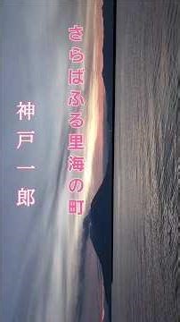 懐かしい 昭和歌謡 ,, 神戸一郎