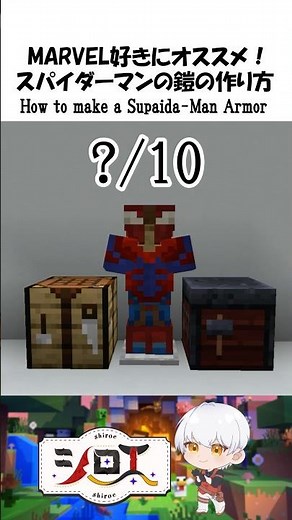 【マイクラ】How to make a Spider-Man Armor-スパイダーマンの鎧の作り方-#shorts #minecraft #マインクラフト #マイクラ #youtubeshorts