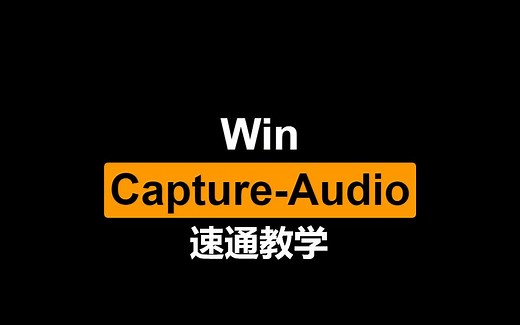 2分钟教你学会OBS音频分轨插件