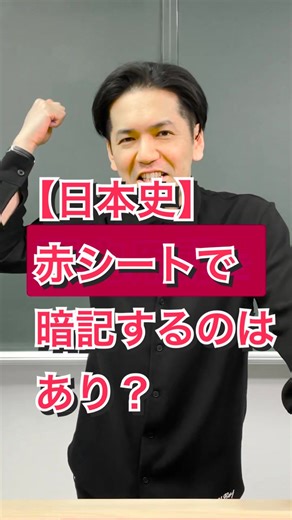 日本史の暗記法｜赤シートの活用法