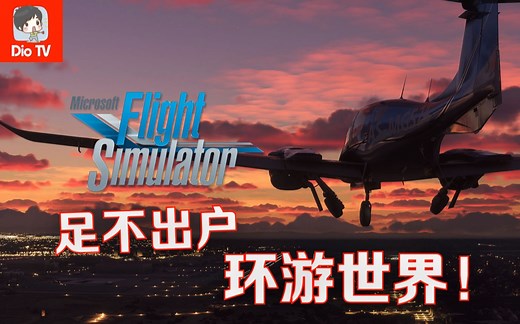 【4K】虽不能至，心向往之！XSX微软模拟飞行12分钟流程演示