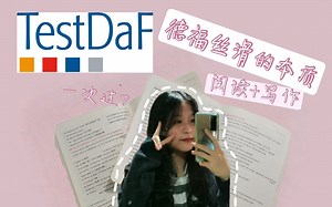 TestDaf | 如何在德福考场纵享丝滑 | 读 写