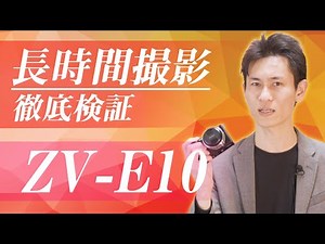 ZV-E10 長時間撮影のコツ・熱耐性徹底検証！