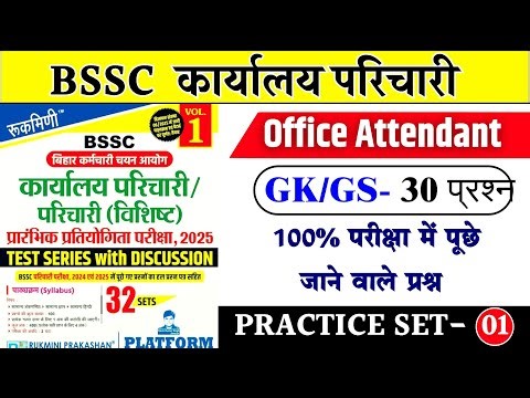 BSSC Office Attendant / कार्यालय परिचारी भर्ती 2025 GK/GS | Practice Set 01 | Previous Year Discuss