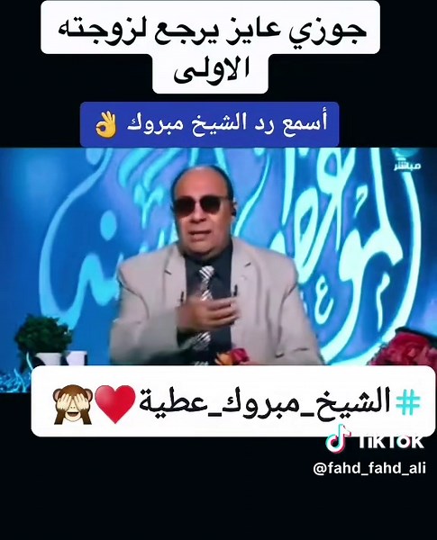 #في هذا اليوم #الشيخ #مبروك#عطية#قصه#وعبره#لايك#متابعة#اكسبلور#تيك_توك#الكويت