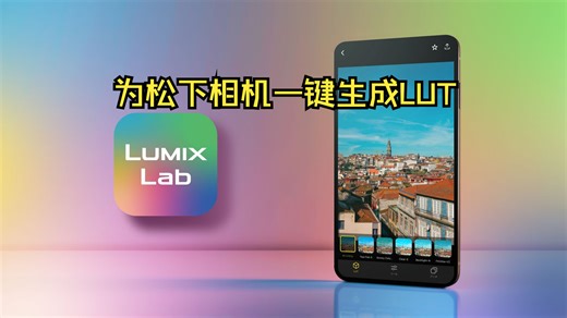 一键生成LUMIX Lab的LUT文件-Lightroom插件