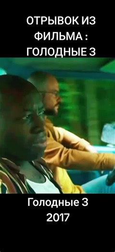 #отрывокизфильма🎥 #голодныез #2017