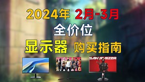 2024年2-3月 显示器推荐：覆盖全价位，高性价比，电竞\u002F办公显示器该如何选择？