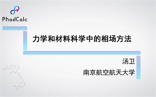 天玑算-科研服务丨相场模拟以及MOOSE的使用（1）：力学和材料科学中的相场方法